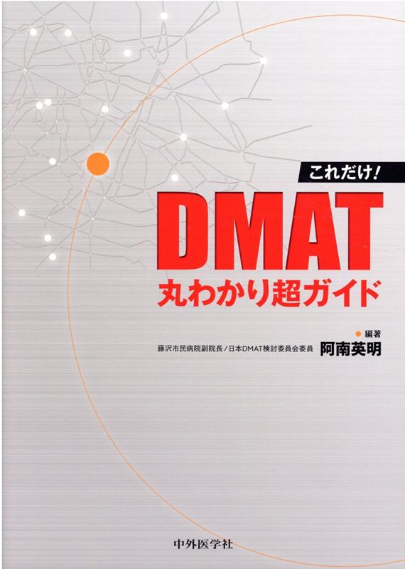 これだけ！DMAT丸わかり超ガイド [ 阿南英明 ]