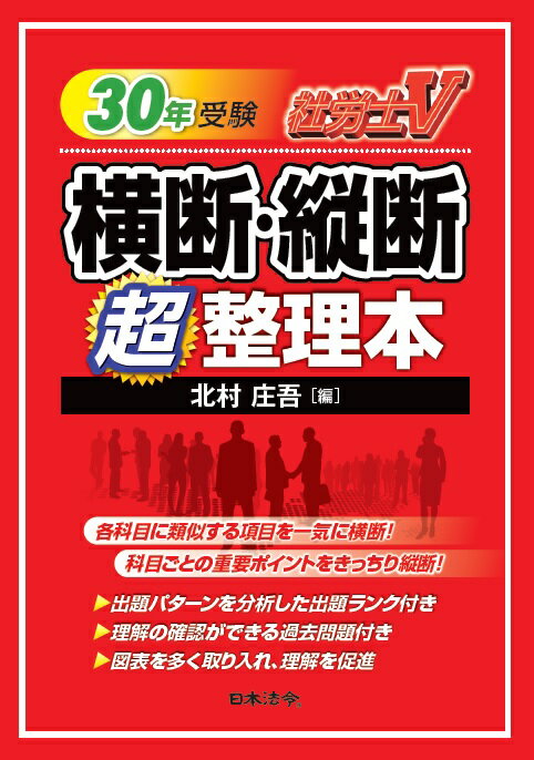 社労士V　30年受験　横断・縦断超整理本