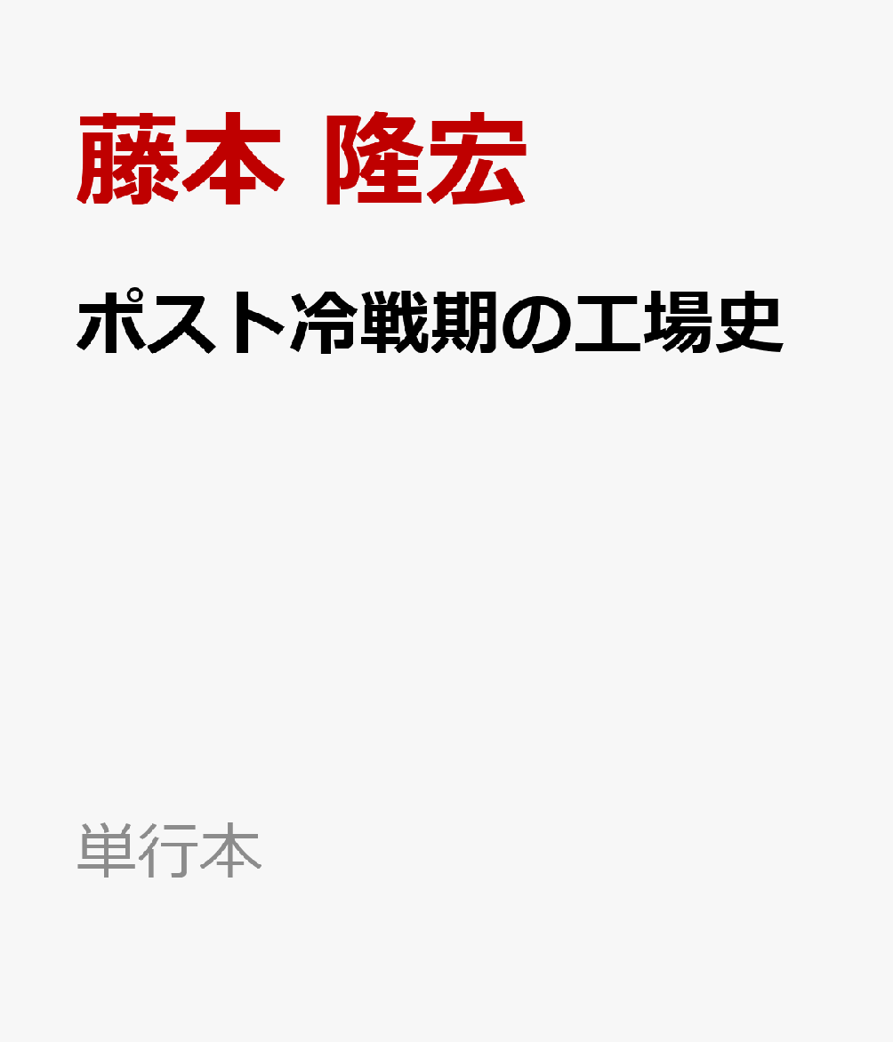 工場史 ポスト冷戦期の日本製造業 （単行本） [ 藤本 隆宏 ]