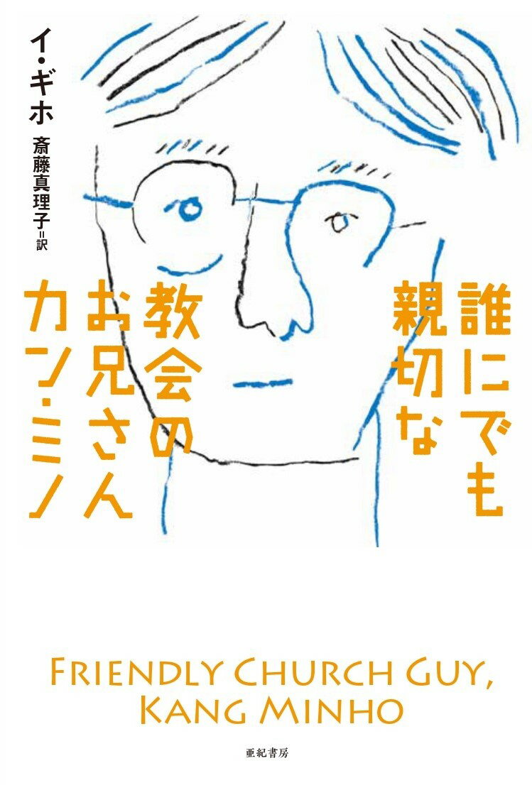 誰にでも親切な教会のお兄さんカン・ミノ （となりの国のものがたり　4） [ イ・ギホ ]