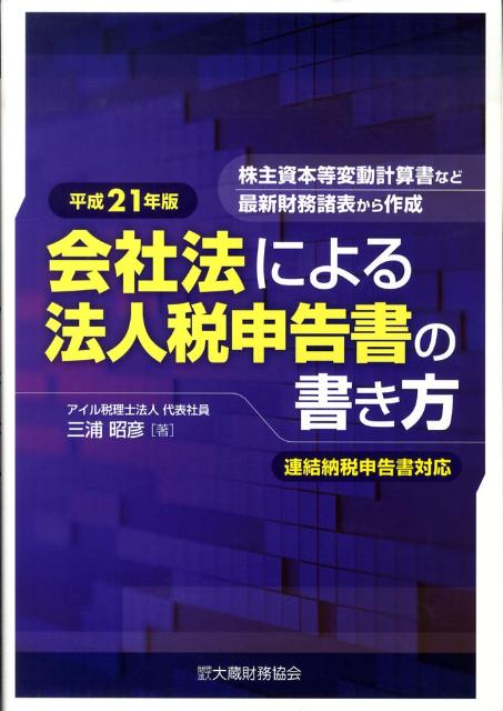 会社法による法人税申告書の書き方（平成21年版）