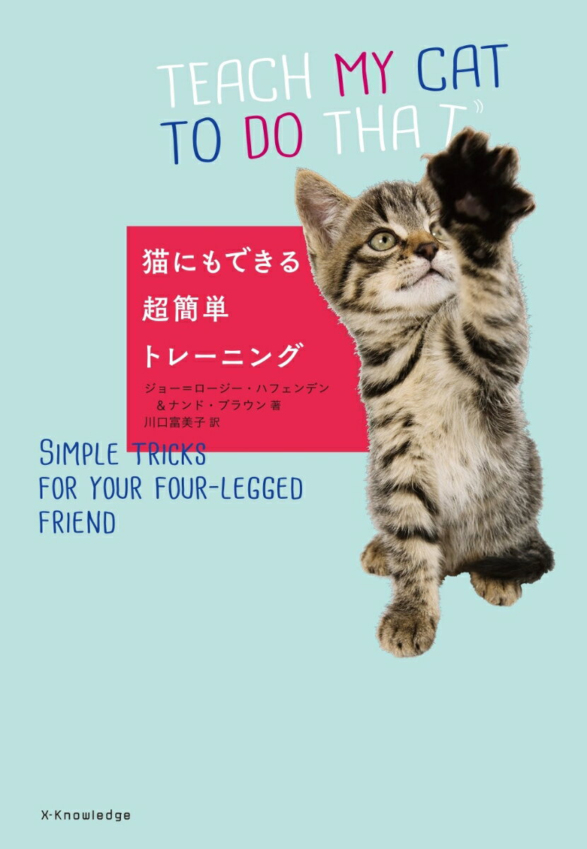 猫にもできる超簡単トレーニング [ ジョー・ロージー・ハフェンデン ]
