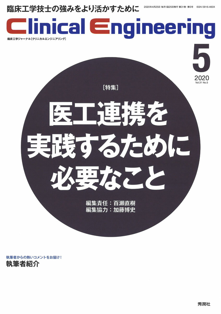 Clinical Engineering 2020年5月号 Vol．31No．5