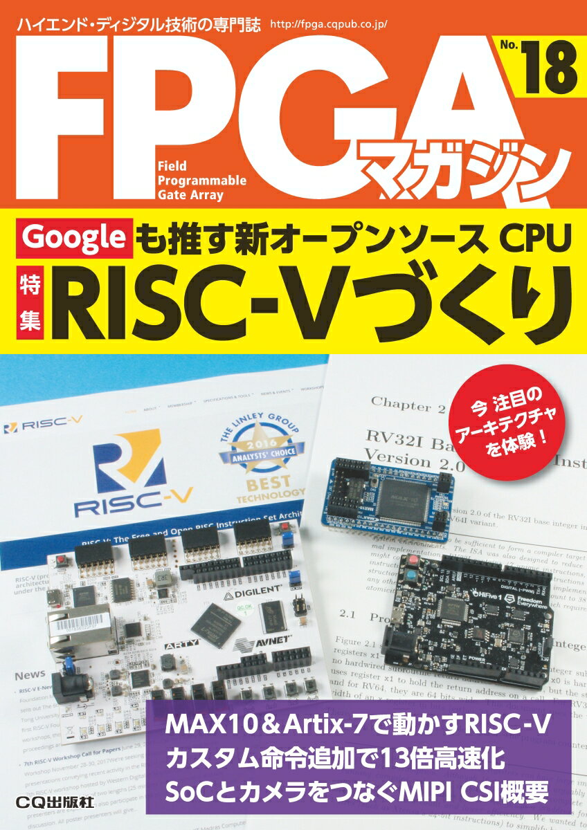 FPGAマガジンNo.18 Googleも推す新オープンソースCPU RISC-Vづくり 仕様の検討からFPGAへの実装，サンプル・プログラムの動作確認まで [ FPGAマガジン編集部 ]