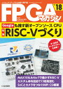 FPGAマガジンNo.18 Googleも推す新オープンソースCPU RISC-Vづくり 仕様の検討からFPGAへの実装，サンプル プログラムの動作確認まで FPGAマガジン編集部