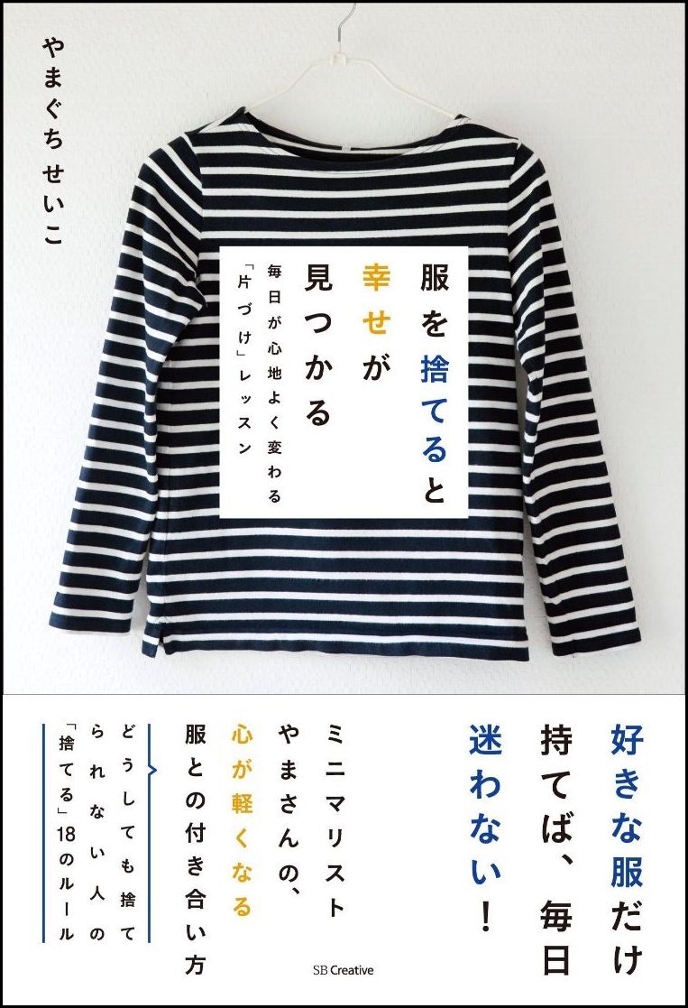 服を捨てると幸せが見つかる 毎日が心地よく変わる「片づけ」レッスン [ やまぐちせいこ ]