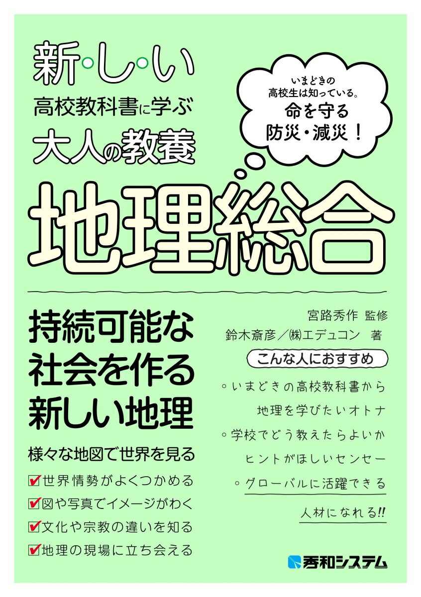 新しい高校教科書に学ぶ大人の教養 地理総合