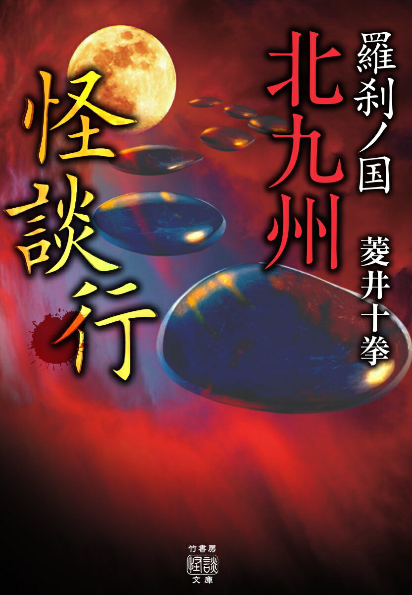 映画『犬鳴村』と『残穢』。北九州を舞台にした二つの物語の裏に隠された真の恐怖と、土地の史実に纏わる怪異を追った異色のルポルタージュ怪談。幼少期から何処からともなく足元に黒い小石が降ってくるという小倉南区の女性。その石の正体とは…「天狗礫」、明治期に興った新宗教・蓮門教の石碑内部に隠されていた七つの石の祟り。そして、旧犬鳴トンネルで起きた二つの憑依現象と宗像氏の怨霊の関係とは…「黒い石」、蓮門教復活を目論む霊の導き、審神者を待つ者、炭鉱の怪、呪われた犬鳴御別館の部材の行方と共通夢…全てが繋がる戦慄の１４話！