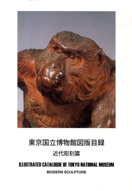 東京国立博物館図版目録（近代彫刻篇）
