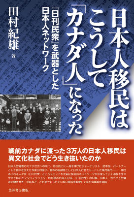 日本人移民はこうして「カナダ人」になった