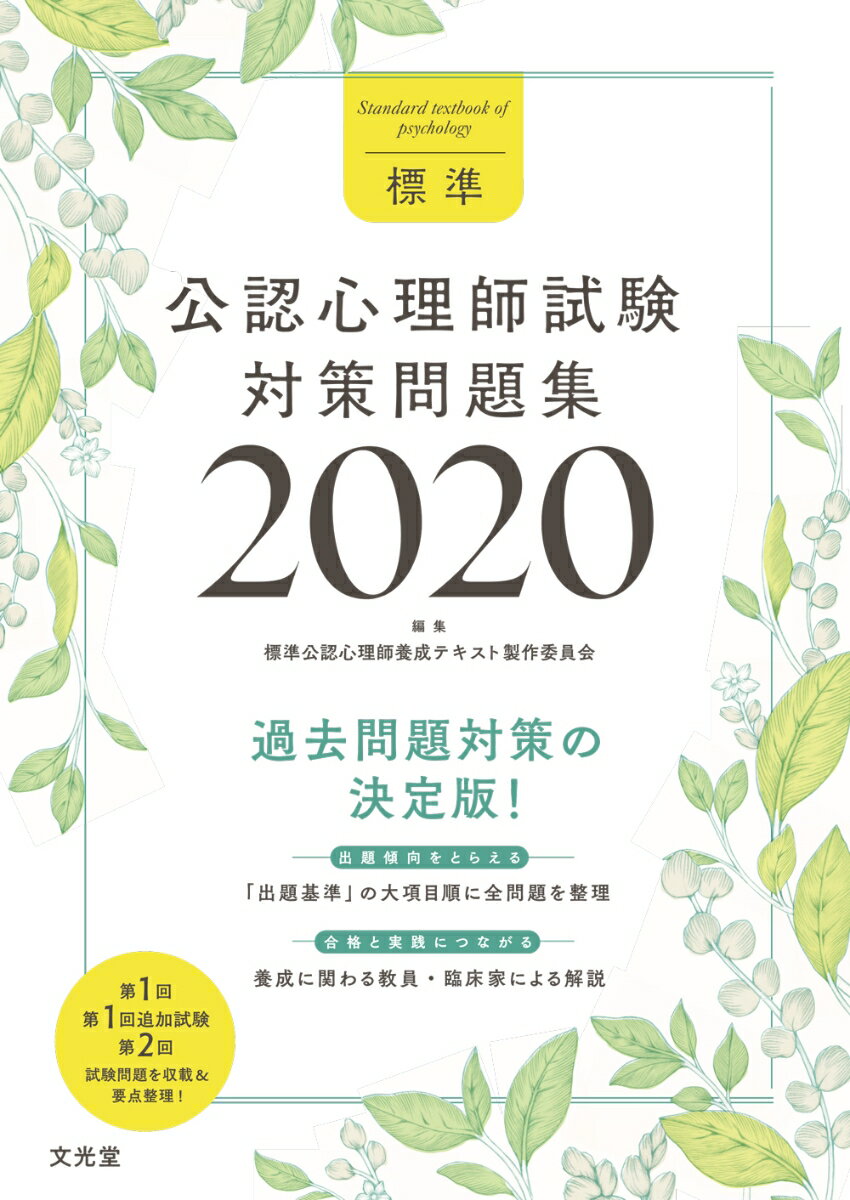 標準公認心理師試験対策問題集2020