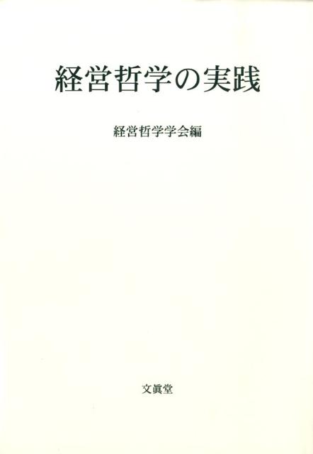 渋澤栄一、松下幸之助そして、稲盛和夫を始めとした現代企業１５社の経営者に、実践の哲学を問う。