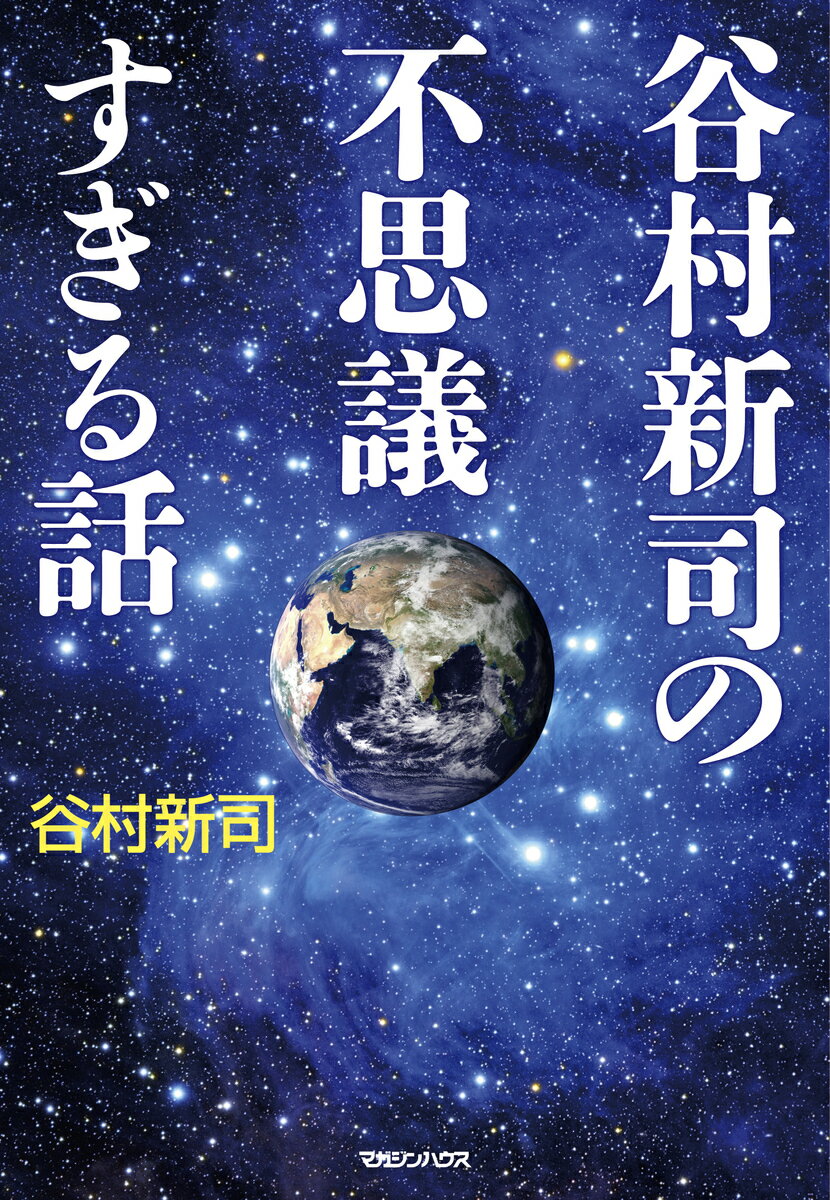 谷村新司の不思議すぎる話 [ 谷村　新司 ]