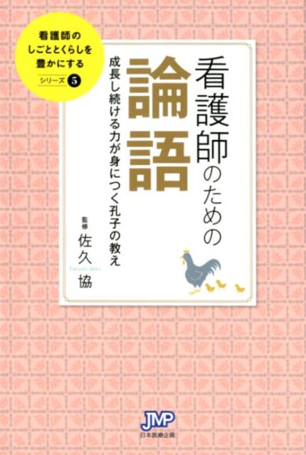 看護師のための論語 成長し続ける力が身につく孔子の教え （看護師のしごととくらしを豊かにする） [ 佐久協 ]