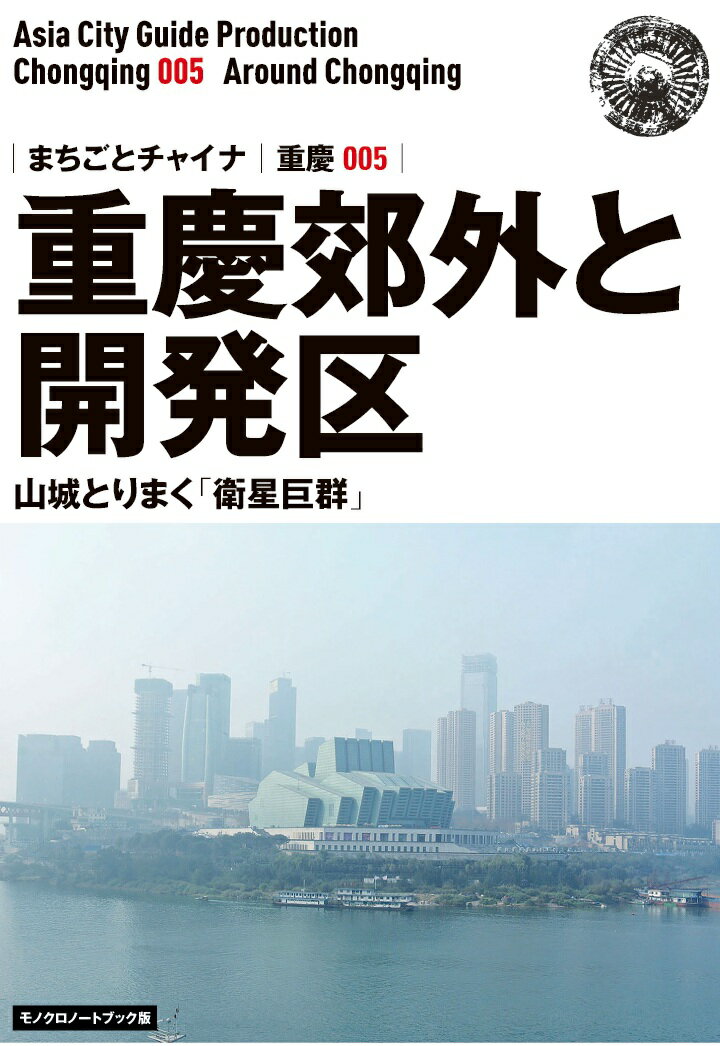【POD】重慶005重慶郊外と開発区　〜山城とりまく「衛星巨群」［モノクロノートブック版］