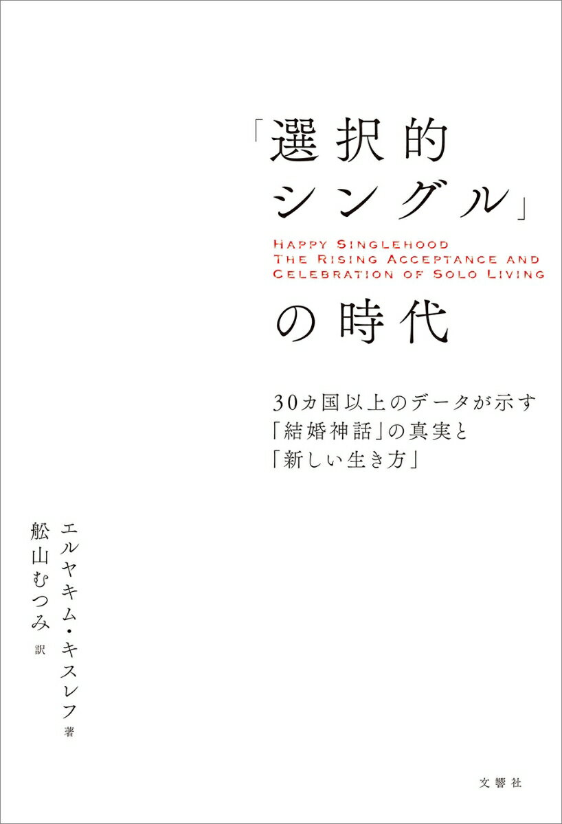 「選択的シングル」の時代　30カ国以上のデータが示す「結婚神話」の真実と「新しい生き方」