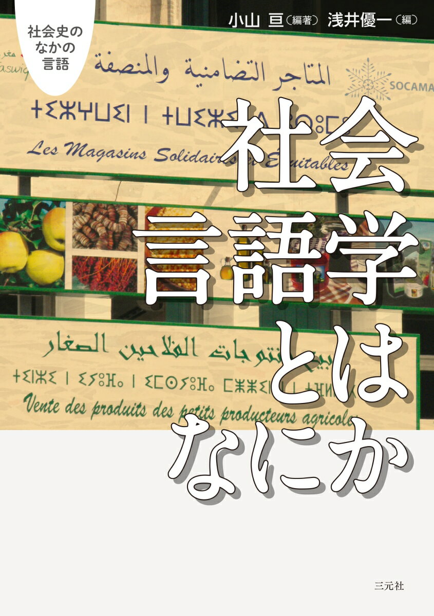 社会言語学とはなにか