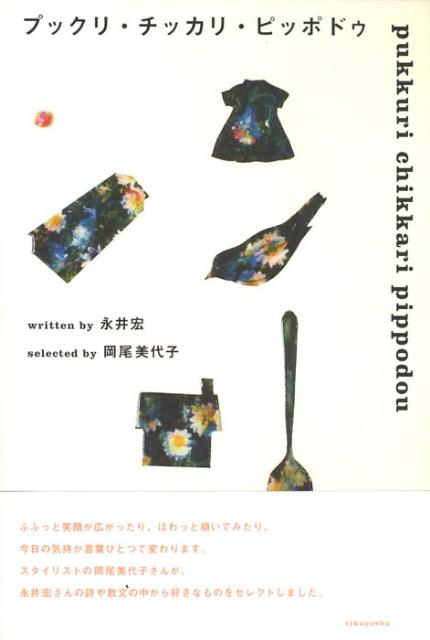 プックリ・チッカリ・ピッポドゥ