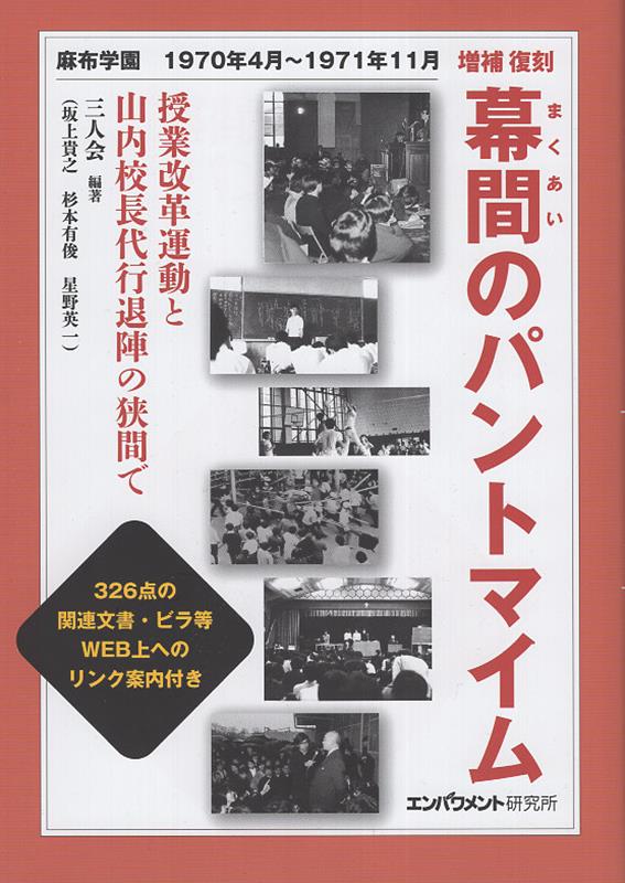 幕間のパントマイム 麻布学園1970年4月〜1971年11月増補復刻