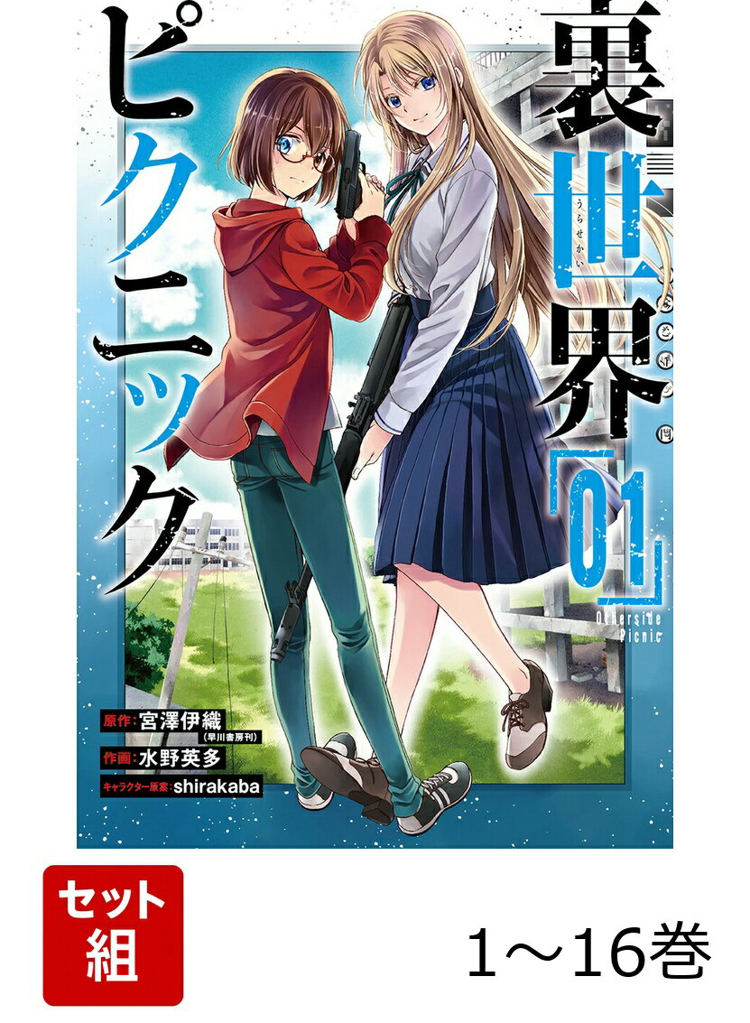 【全巻】 裏世界ピクニック 1-16巻セット
