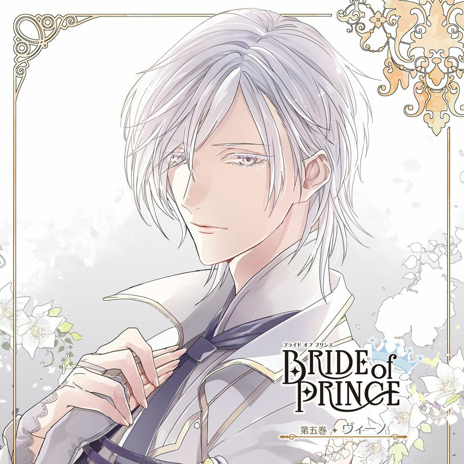 BRIDE of PRINCE 第五巻 ヴィーノ