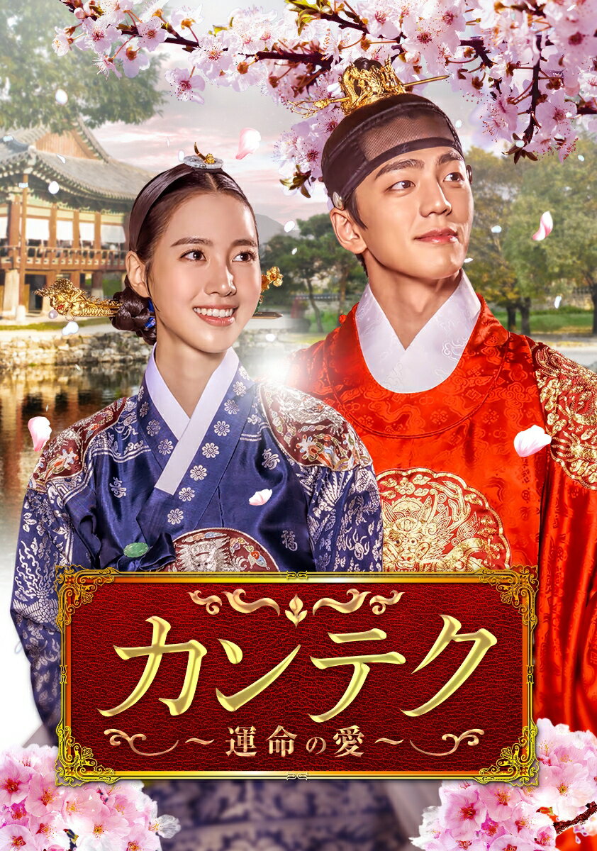 カンテク〜運命の愛〜 DVD-BOX1