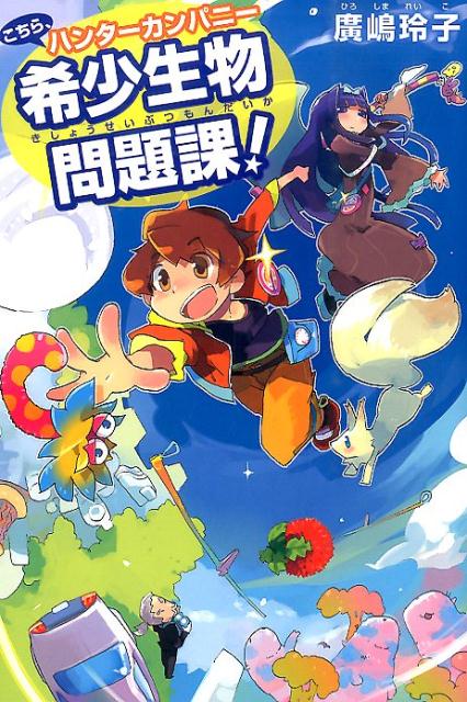 こちら、ハンターカンパニー　希少生物問題課！