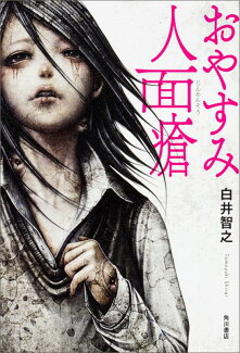 おやすみ人面瘡の表紙