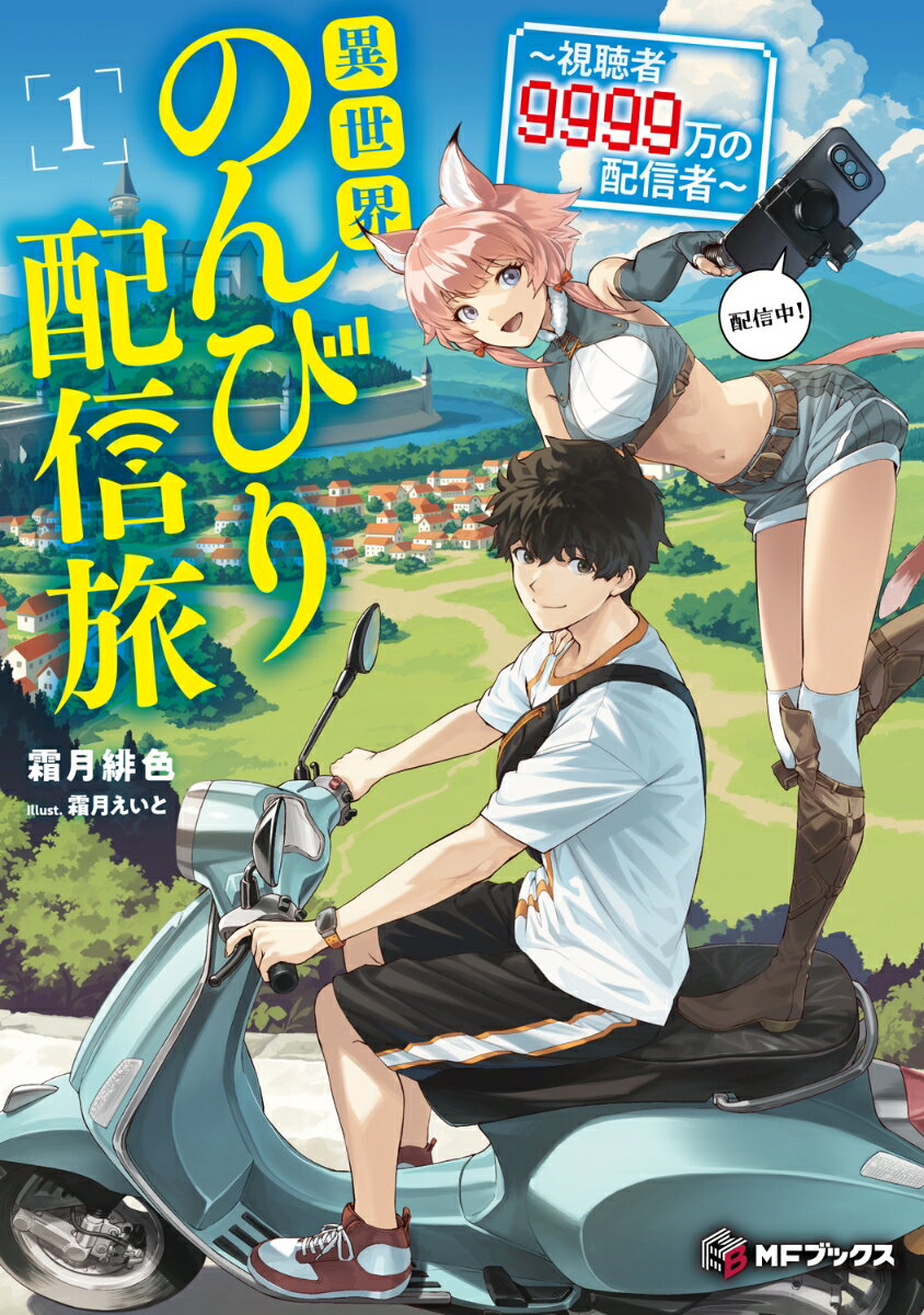 異世界のんびり配信旅　〜視聴者9999万の配信者〜1