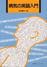病気の英語入門