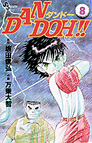 Dan　Doh！！（8）