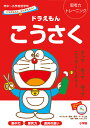 ドラえもんとかんがえよう！ ドラえもん こうさく 年中～小学校低学年 思考力トレーニング （知育ドリル） わだ ことみ