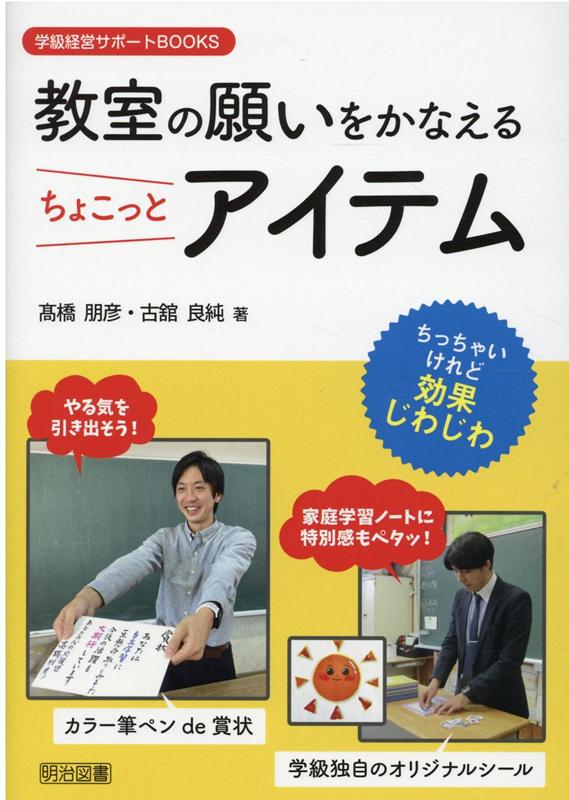 教室の願いをかなえるちょこっとアイテム （学級経営サポートB