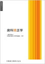 歯科衛生学シリーズ 歯科矯正学 一般社団法人全国歯科衛生士教育協議会