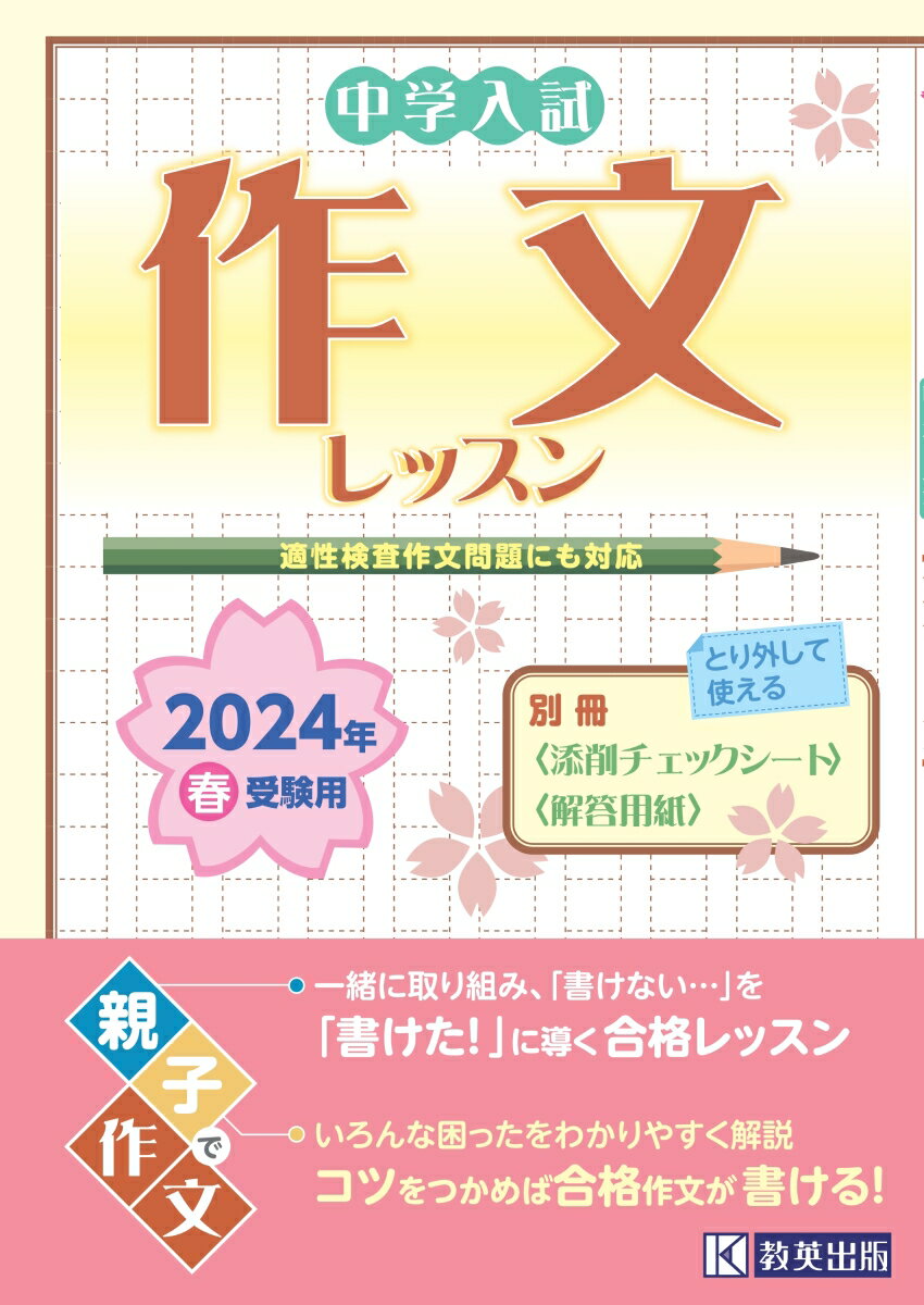 中学入試作文レッスン（2024年春受験用） 適性検査作文問題にも対応のサムネイル