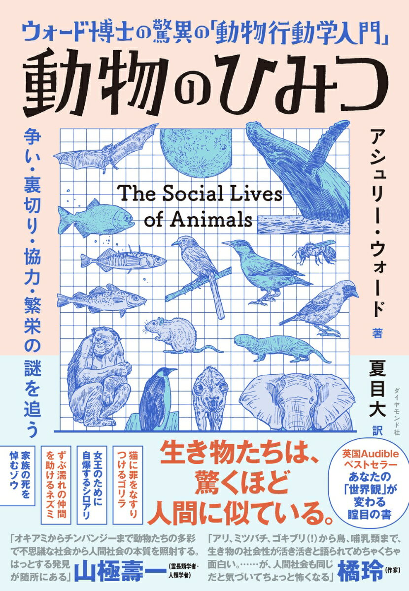 ウォード博士の驚異の「動物行動学入門」 動物のひみつ 争い・裏切り・協力・繁栄の謎を追う [ アシュリー・ウォード ]