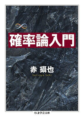 確率をめぐる数学的考察は、賭け事に関してパスカルとフェルマが交わした往復書簡に始まると言われる。組み合わせの概念に基づく古典的確率論は、２０世紀になるとボレルやコルモゴロフの手により、集合論に基礎づけられた「現代数学」へと大きく飛躍した。本書はその確率論の古典と現代とを橋渡しする目的で書かれており、トランプやサイコロ投げといった初歩的な具体例を豊富に示しつつ、抽象的な数式の意味を読者にわかりやすく説く。高校数学で習う確率を、より深く学び直すことのできる入門書。