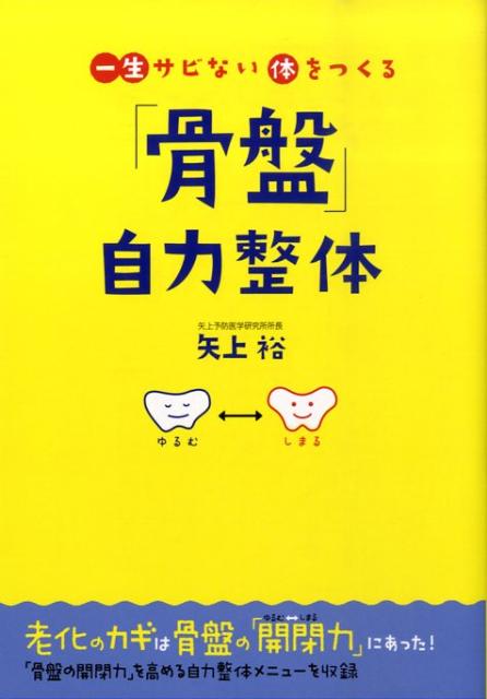 一生サビない体をつくる「骨盤」自力整体
