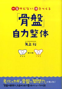 一生サビない体をつくる「骨盤」自力整体 [ 矢上裕（整体） ]