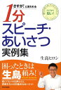 1分スピーチ・あいさつ実例集 語りの名人は、たったこれだけ！とにかく短い！ （さすが！と言われる） 