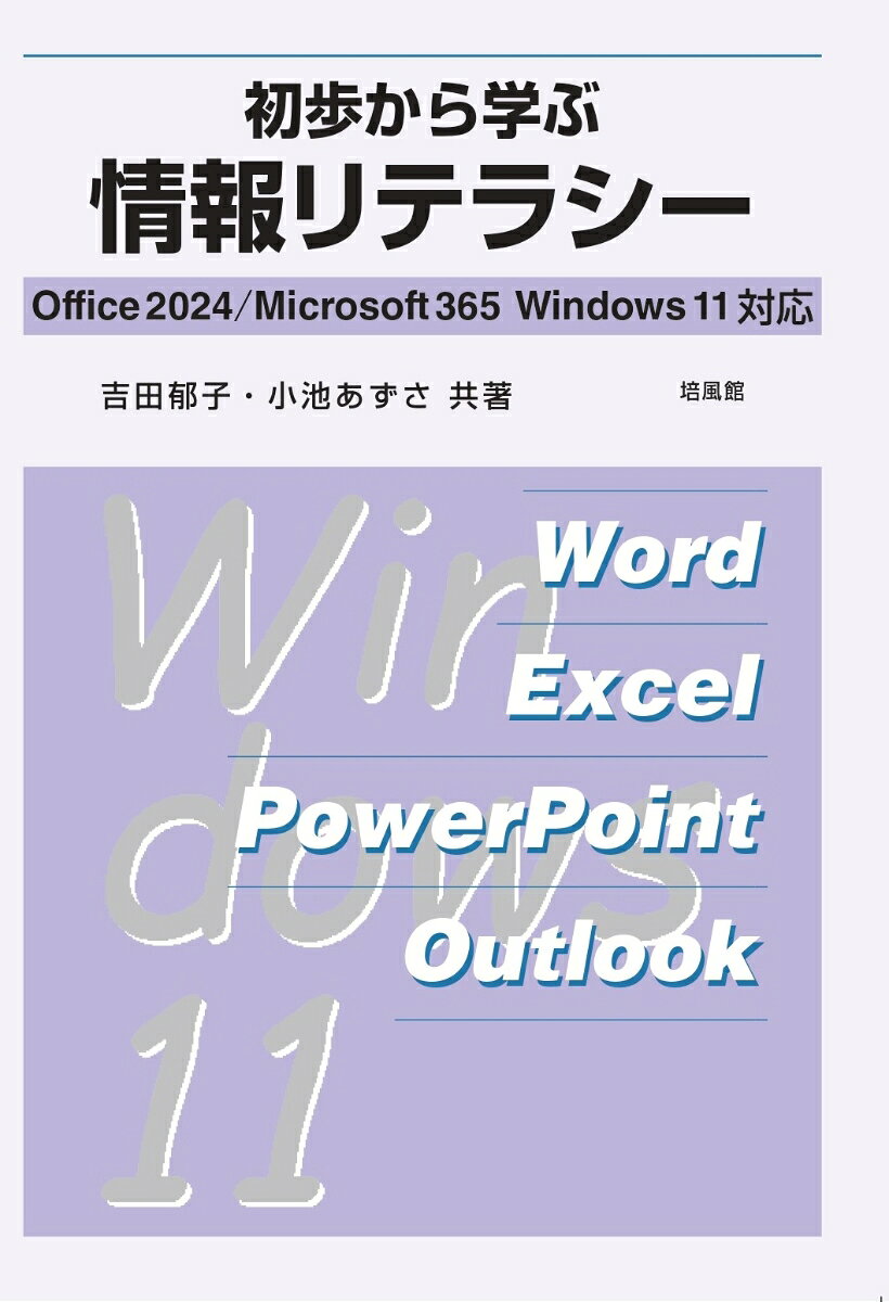 初歩から学ぶ情報リテラシー Office2024/Microsoft365 Window11対応