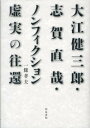 大江健三郎・志賀直哉・ノンフィクション 虚実の往還 （近代文学研究叢刊） [ 一条孝夫 ]