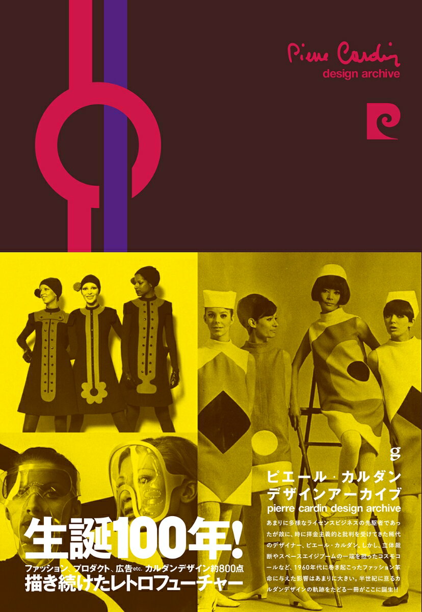 あまりに多様なライセンスビジネスの先駆者であったが故に、時に拝金主義的と批判を受けてきた稀代のデザイナー、ピエール・カルダン。しかし、立体裁断やスペースエイジブームの一端を担ったコスモコールなど、１９６０年代に巻き起こったファッション革命に与えた影響はあまりに大きい。半世紀に亘るカルダンデザインの軌跡をたどる一冊がここに誕生！！ファッション、プロダクト、広告ｅｔｃ．カルダンデザイン約８００点。