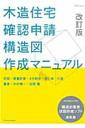 木造住宅確認申請構造図作成マニュアル改訂版