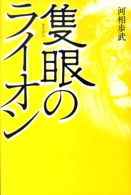 隻眼のライオン