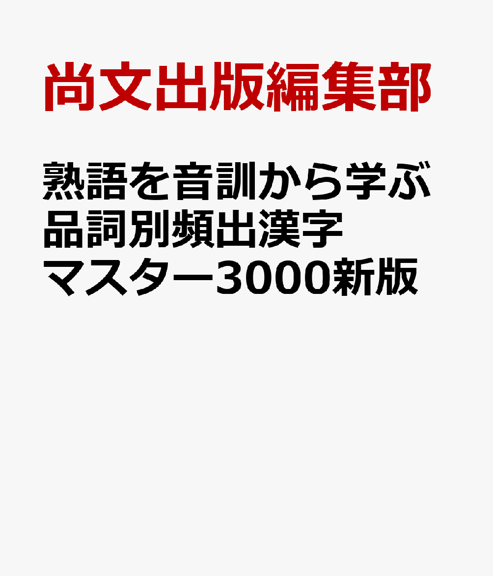 熟語を音訓から学ぶ品詞別頻出漢字マスター3000新版