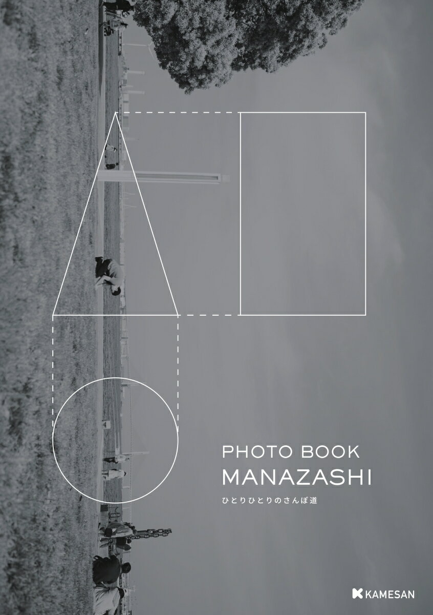 【POD】PHOTO BOOK MANAZASHI ひとりひとりのさんぽ道