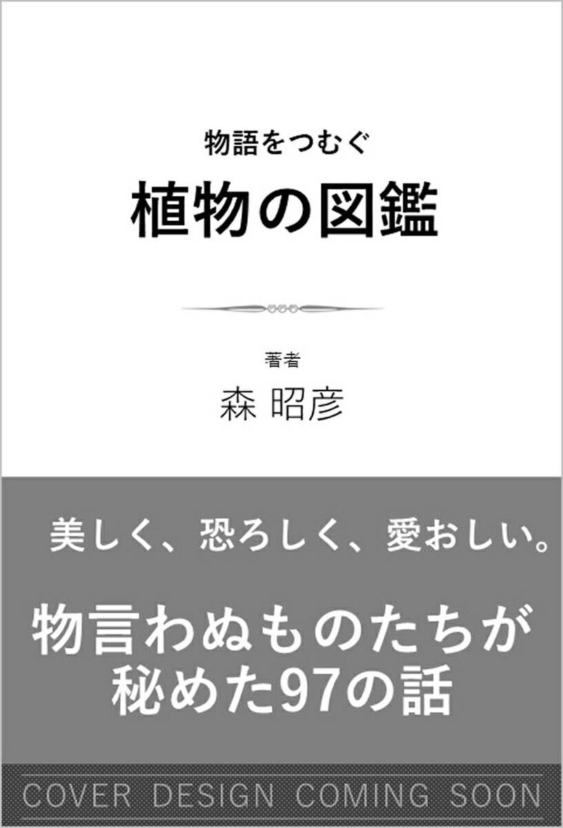 物語をつむぐ植物の図鑑