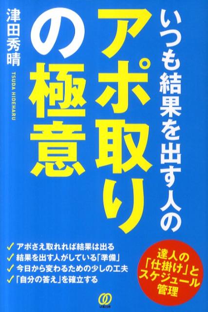 いつも結果を出す人のアポ取りの極意