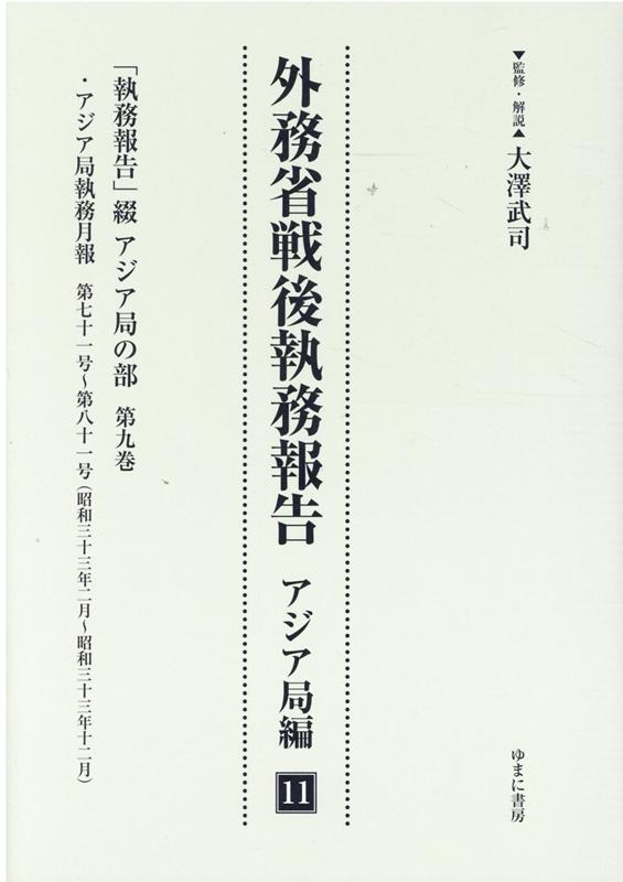 外務省戦後執務報告 アジア局編11 影印復刻